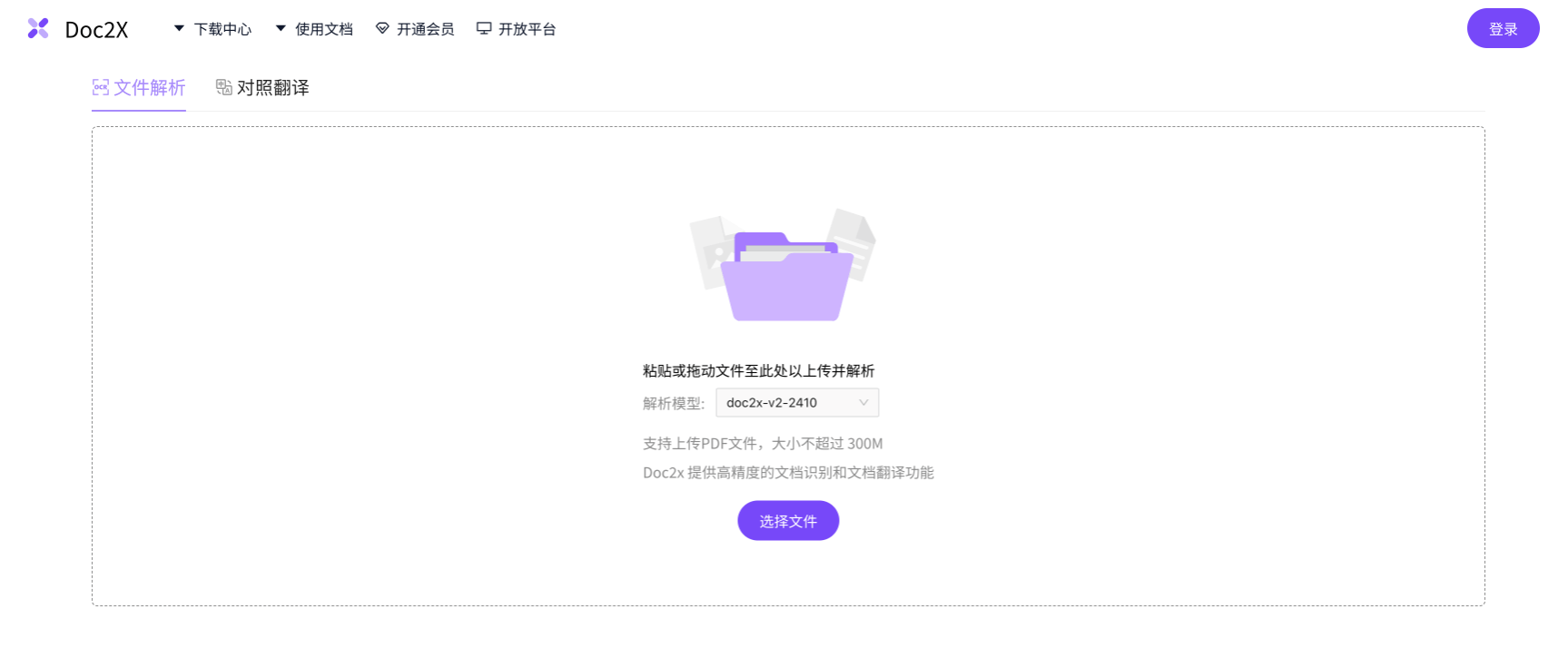 Doc2X:AI文档识别、转换与翻译工具