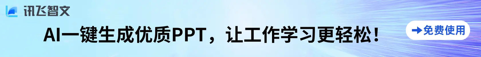 讯飞智文